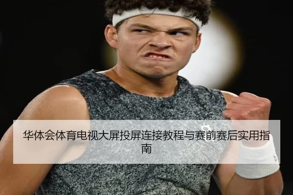 华体会体育电视大屏投屏连接教程与赛前赛后实用指南