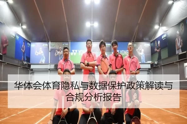 华体会体育隐私与数据保护政策解读与合规分析报告