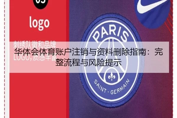 华体会体育账户注销与资料删除指南：完整流程与风险提示