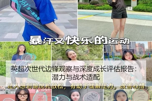英超次世代边锋观察与深度成长评估报告：潜力与战术适配