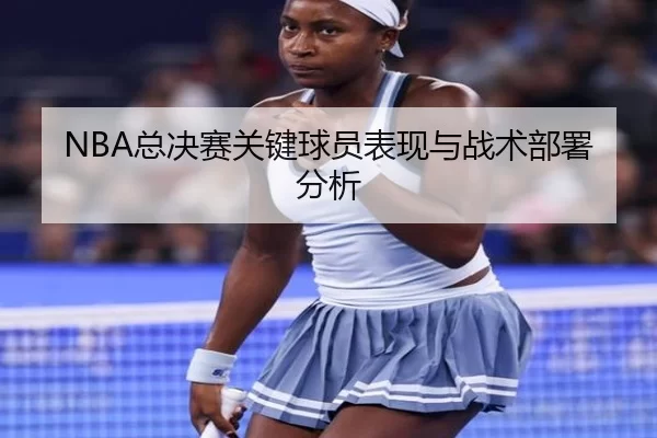 NBA总决赛关键球员表现与战术部署分析